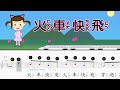 火車快飛 [ HD | 注音符號 | 音樂表 | 經典國語兒歌 | Chinese and English | 歌词 ]