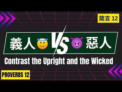 [箴言12/Proverbs 12] [中英雙語/Bilingual Chinese and English]義人和惡人的對比/Contrast the Upright and the Wicked|