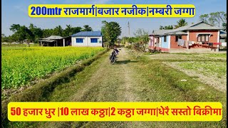 50 Hajar Dhur | 10 Lakh Katha | 2 katha Nambari Jagga | Dherai sasto Bikrima | Cheap Land For sale