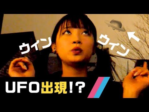 【黒宮れいがUFO探し?!】みんな一緒に#ウィンウィンウィンしよう♪│ノールールガール UFO企画#1