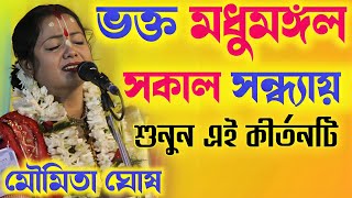 ভক্ত মধুমঙ্গল,মৌমিতা ঘোষ কীর্তন ২০২৫!Vakta Madhu Mangol Moumita Ghosh Kirtan|সকাল সন্ধ্যায় শুনুন!
