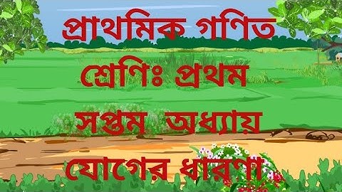১ম শ্রেণির গণিত সমাধান অধ্যায় ৭, যোগের ধারণা, অনুশীলনী সমাধান, Class 1 Math, Chapter ৭