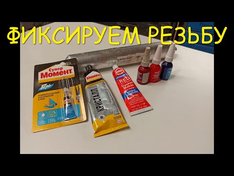 Гайки и болты никогда сами не открутятся, фиксируем резьбу!