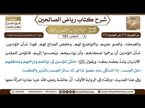 [101] المجلس 101 - يتبع 33- باب ملاطفة اليتيم والبنات وسائر الضَّعَفة ... - الشيخ عبد العزيز بن باز