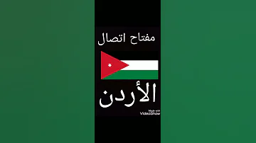 مفتاح اتصال الاردن المفتاح الدولي للاردن رمز نداء الاردن الدولي مفتاح الاردن للاتصال من الخارج 