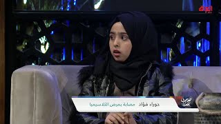 حوراء فؤاد تحدثنا عن معاناتها مع مرض الثلاسيميا