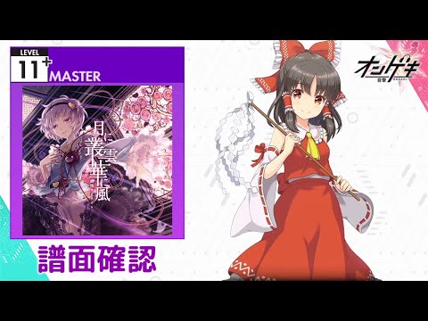 [オンゲキ] 月に叢雲華に風 [MASTER 11+] (譜面確認)