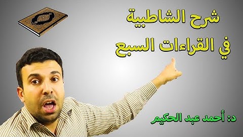 شرح الشاطبية : 50- باب فرش الحروف - سورة النساء ج2 ....... أحمد عبد الحكيم
