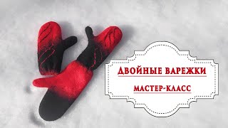 Мокрое валяние. Двойные варежки. Анонс мастер-класса.