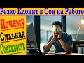 Резко клонит в сон на работе? Почему иногда очень хочется спать без причины?