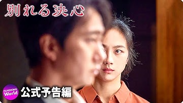 パク・チャヌク監督最新作...映画『別れる決心』予告