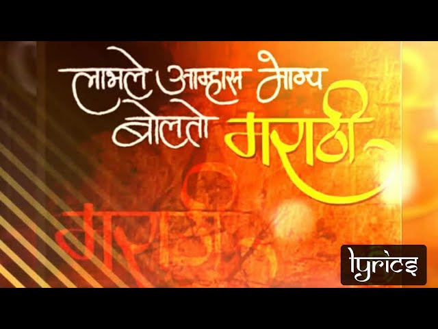 लाभले आम्हास भाग्य बोलतो मराठी | Labhale amhas bhagya with Lyrics | जय महाराष्ट्र | #lekhani4u class=