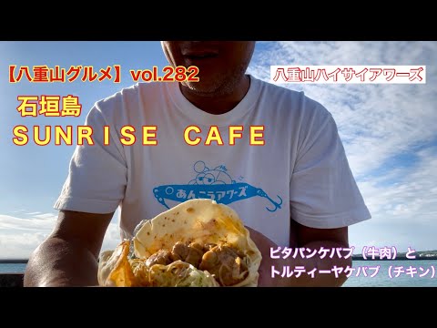 八重山グルメ Vol 2 石垣島サンライズカフェ ピタパンケバブ 牛肉 とトルティーヤケバブ チキン Youtube 八重山グルメ Vol 2 石垣島サンライズカフェ ピタパンケバブ 牛肉 とトルティーヤケバブ チキン Youtube