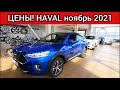 Haval Цены ноябрь 2021