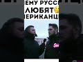 русские к американцам