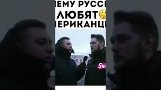 русские к американцам