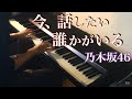 今、話したい誰かがいる / 乃木坂46 (ピアノ・ソロ) Presso