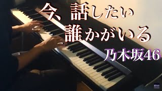 今、話したい誰かがいる / 乃木坂46 (ピアノ・ソロ) Presso