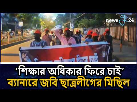 ‘শিক্ষার অধিকার ফিরে চাই’ ব্যানারে জবিতে নিষিদ্ধ ঘোষিত ছাত্রলীগের মিছিল | Banned Chatro League