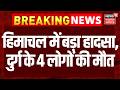 Himachal Road Accident : हिमाचल में बड़ा हादसा, दुर्ग के 4 लोगों की मौत | Breaking News | Top News