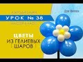 1. Искусство Аэродизайна. Урок №38. Цветы из воздушных шаров