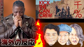 KICK THE CAN CREW「千％」MUSIC VIDEO @VictorMusicChannel
