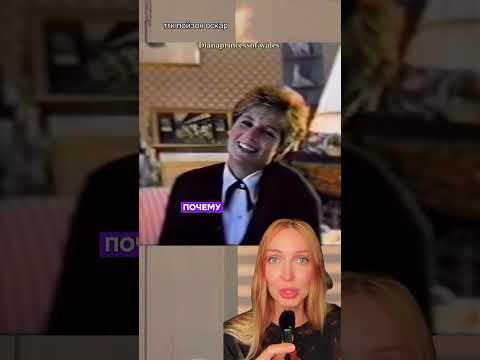Принцесса Диана показала истинное лицо? 