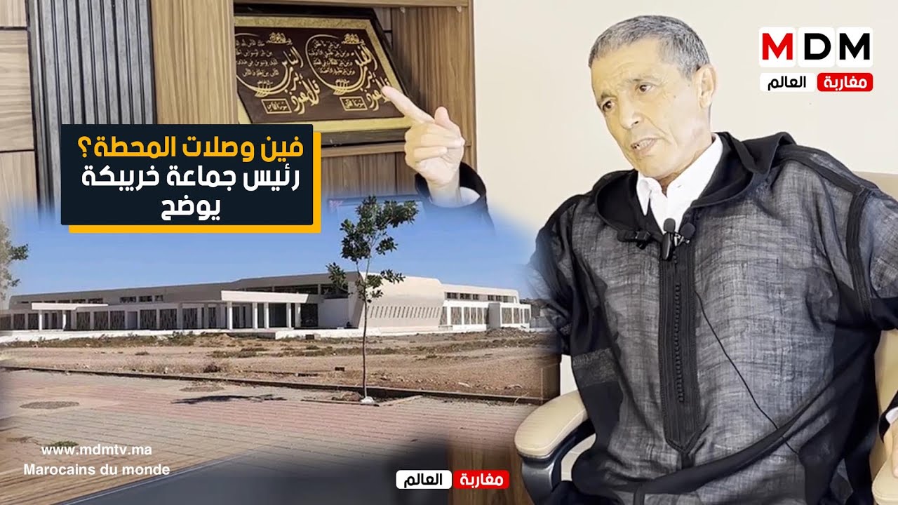 فين وصلات المحطة الطرقية، رئيس جماعة خريبكة يوضح : البناية كملت وغادي نفتحو صفقة المرافق الخارجية