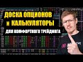 Доска опционов и калькуляторы опционов в терминале АЕ. Торговля опционами в 2023 году