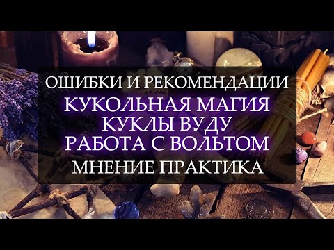 КУКЛЫ ВУДУ I КУКОЛЬНАЯ МАГИЯ I РАБОТА С ВОЛЬТОМ I ОШИБКИ И РЕКОМЕНДАЦИИ I МНЕНИЕ ПРАКТИКА