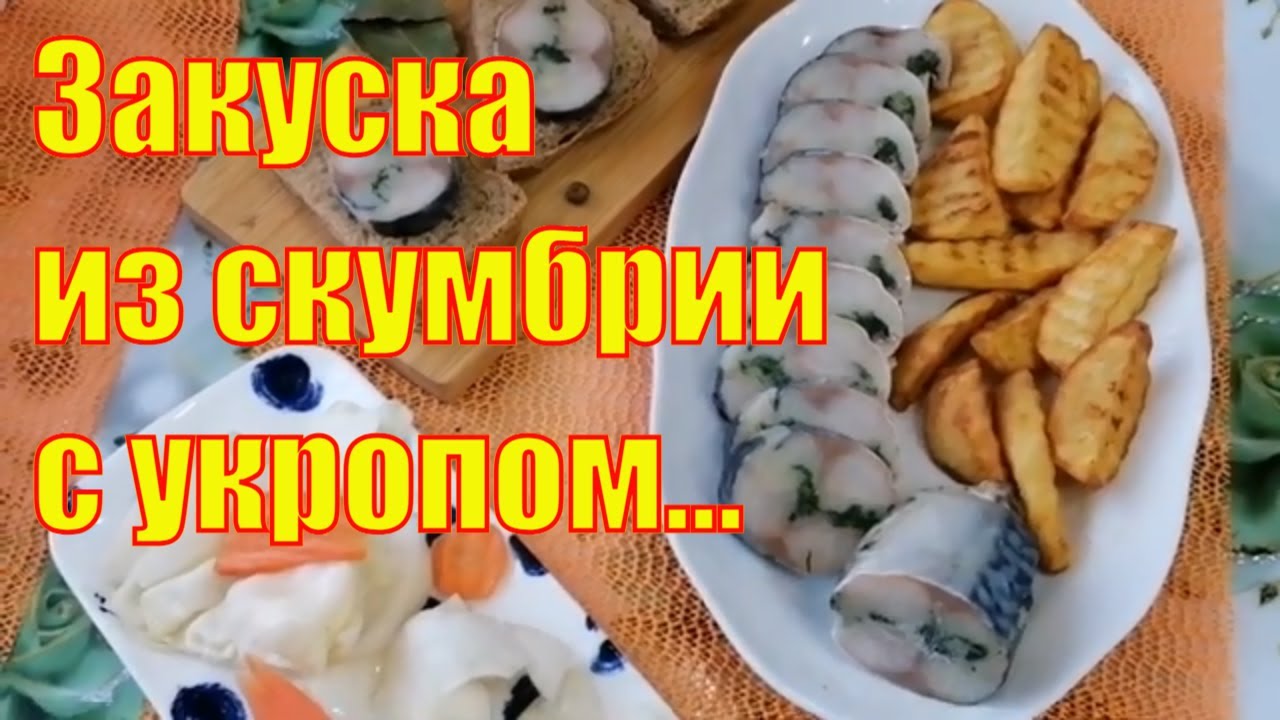 Закуска из Скумбрии с Зеленью Укропа и Чесноком.