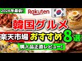 【完全保存版🇰🇷】韓国好きなら一度は食べてほしい楽天人気グルメ8選‼️リピ確 楽天市場 【楽天スーパーSALE&お買い物マラソン前に見て】