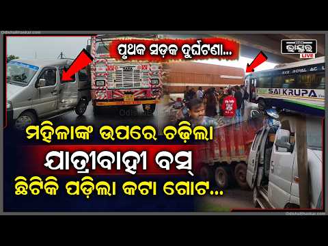 ମହିଳାଙ୍କ ଉପରେ ମାଡିଗଲା ବସ୍‌, ରକ୍ତରେ ଭାସିଲା ରାସ୍ତା.. ଦୌଡିଲେ ଶହ ଶହ ଲୋକେ. ..