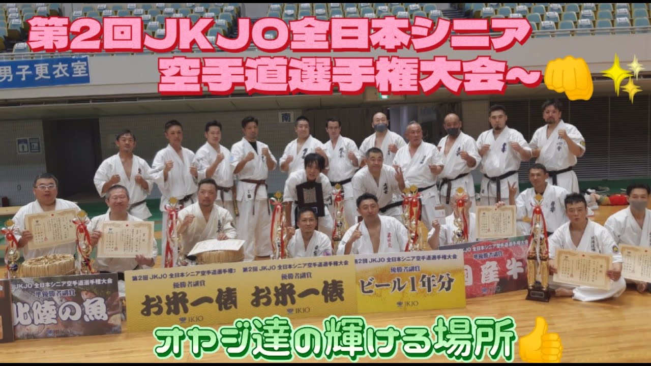 第2回JKJO全日本シニア空手道選手権大会～👊✨オヤジ達の輝ける場所🔥🔥🔥