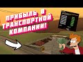 ПРИБЫЛЬ В ТРАНСПОРТНОЙ КОМПАНИИ на DIAMOND RP | GTA SAMP