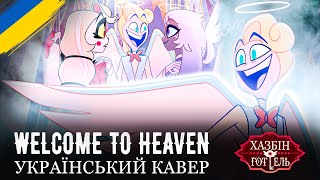 Hazbin Hotel - Welcome To Heaven (Ukr Cover)