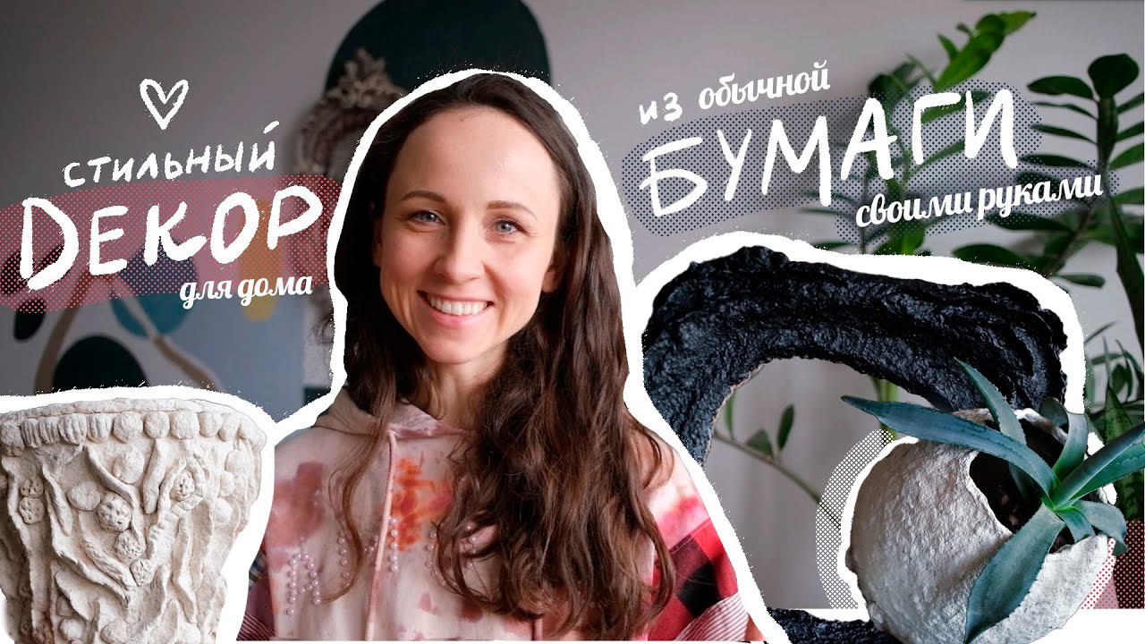 Папье-маше. Мои эксперименты с техникой: ваза, зеркало, кашпо