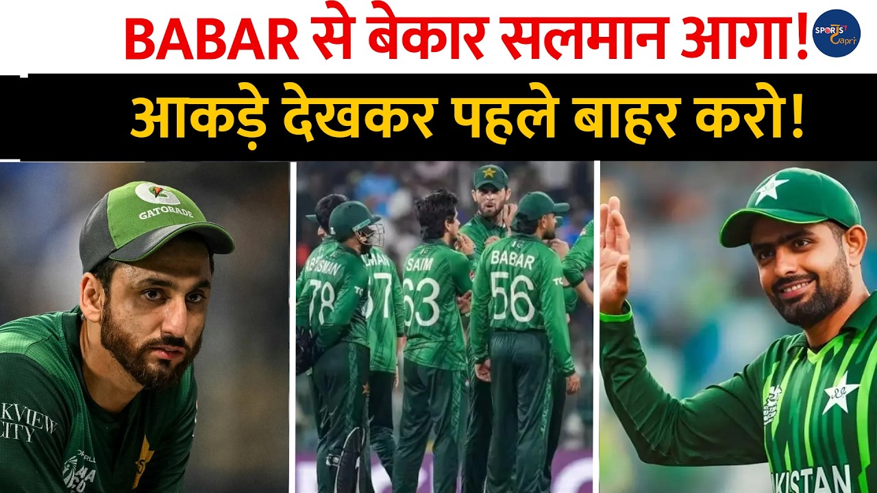 Babar Azam से भी बेकार है Salman Ali Agha, आँकड़े देख पहले करोगे बाहर ! Pakistan Cricket । PCB