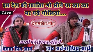 Deshbhakti song : ye kaisa gazab hai... live performance by archana priya & vandana priya