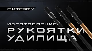 Изготовление рукоятки удилищ Exterity