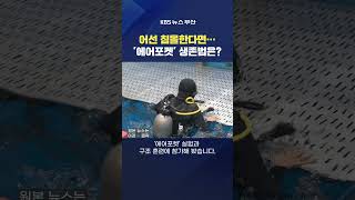 2025.10.22. #에어포켓 #선박사고 전복 침몰 승선원 구조 바다 해양 전형서기자