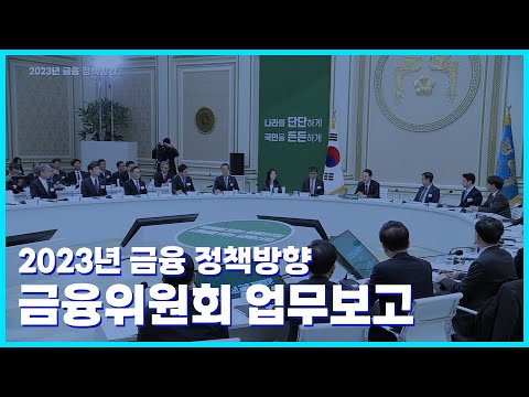 2023년 금융 정책방향 | 금융위원회 업무보고 토론회 요약