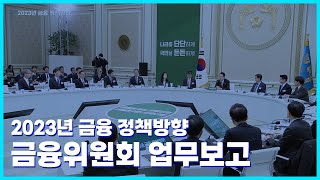 2023년 금융 정책방향 | 금융위원회 업무보고 토론회 요약