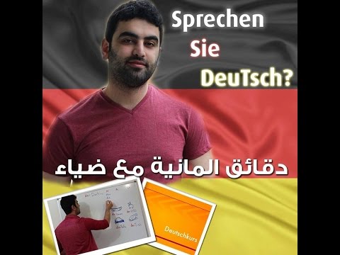 دقائق ألمانية مع ضياء 69 1 Adjektiv الصفة