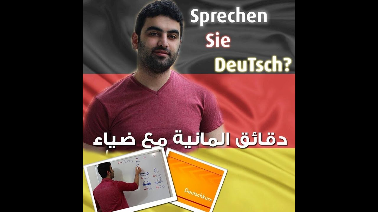 دقائق ألمانية مع ضياء (69) - (1)  Adjektiv الصفة