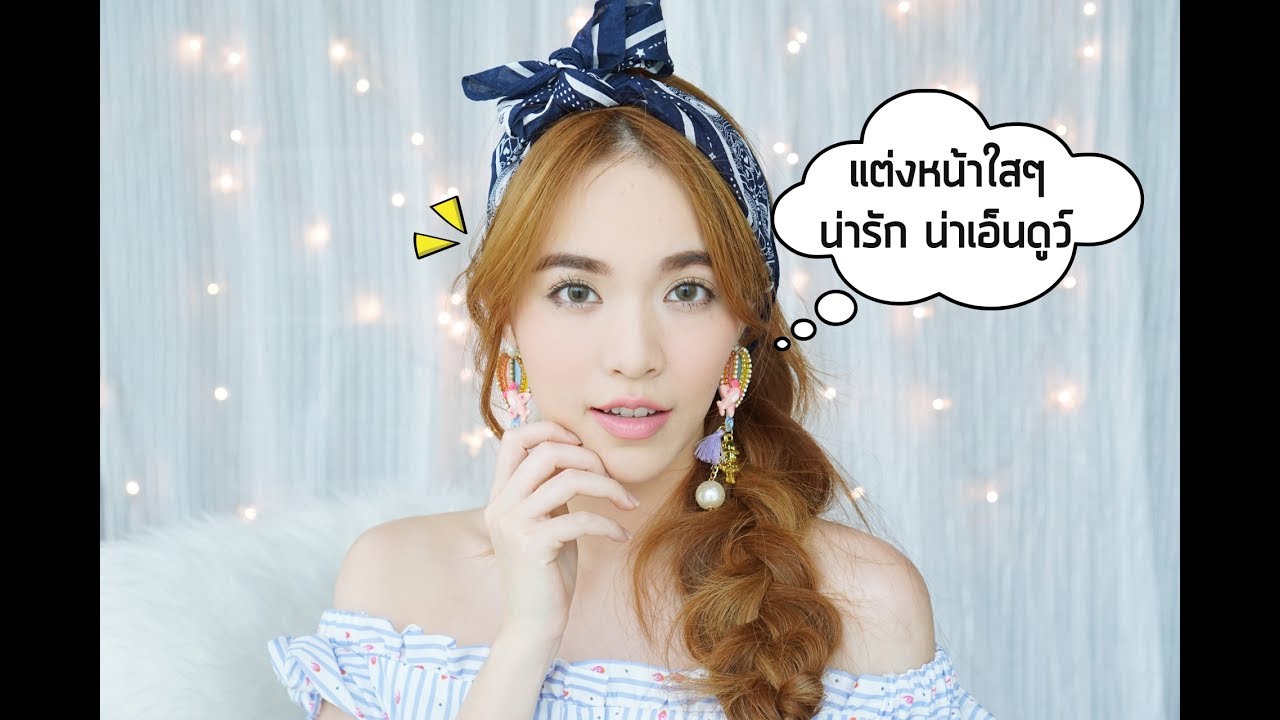 HOW TO แต่งหน้าสายสบายๆ ผิวกระจ่างใส | BuaBlink