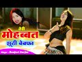      teri mohabbat jhuthi bewafa  singer ranjeet gurjar  aasha meena dancer