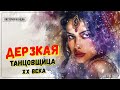 История женщин / Мата Хари / Реальная история шпионки