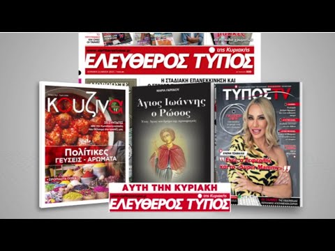 Μοναδικές προσφορές με τον Ελεύθερο Τύπο της Κυριακής, 22 Μαΐου
