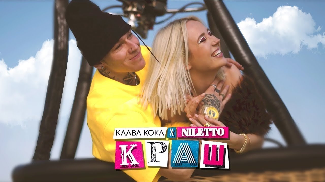 Клава Кока & Niletto - Краш (Премьера клипа,2020) - YouTube